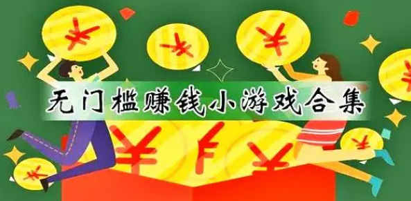 100%赚钱游戏没有门槛，2024年能100%赚钱的游戏软件