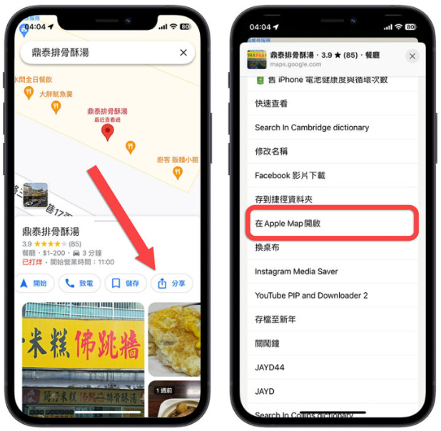 Apple 地图的资料不够多？教你一键把Google 地图的定位传过去