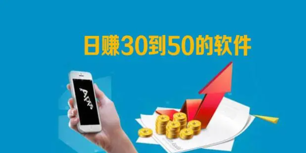 每天稳定赚30—50元？分享五个日赚30-50元小软件