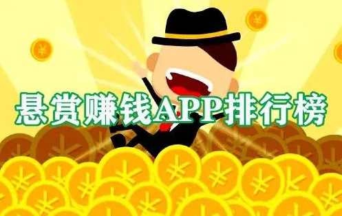 悬赏任务平台，分享三款目前最火爆的悬赏赚钱软件