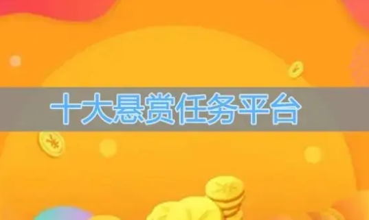 十大悬赏任务平台，2024十大悬赏任务平台排行榜