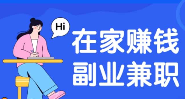 分享几款，在家兼职平台正规的日结
