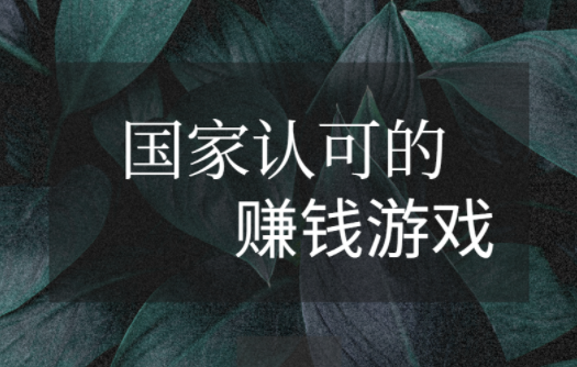 国家认可的赚钱游戏，十大良心游戏赚钱软件