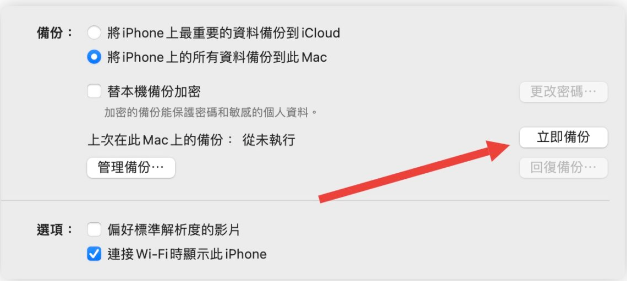 iPhone 备份技巧教学：通过Finder、iTunes 完整备份到电脑