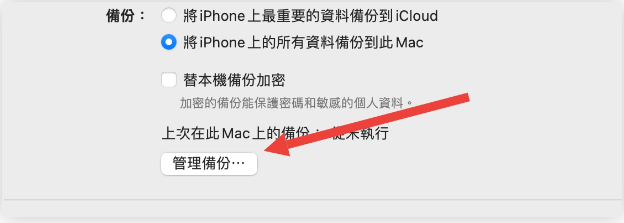 iPhone 备份技巧教学：通过Finder、iTunes 完整备份到电脑
