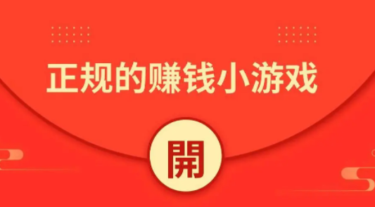 有哪些靠谱赚钱小游戏，推荐几个1元无限次提现赚钱小游戏