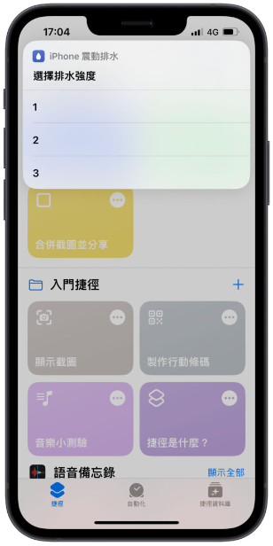 iPhone 进水如何排水？通过捷径App 用震动的方式可以做到