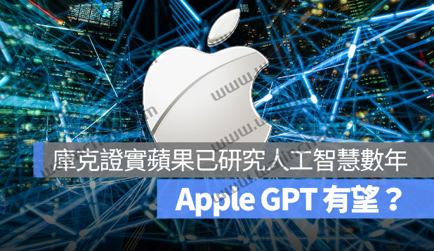 AppleGPT 有望？库克证实：苹果研究「生成式AI」好几年了。
