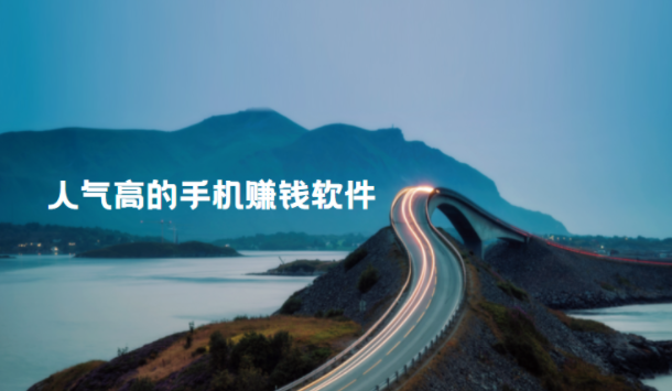 人气高的手机赚钱软件 (建议收藏)
