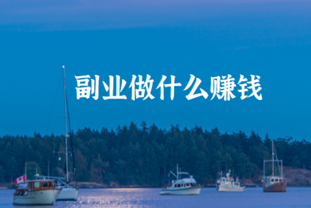 副业做什么赚钱，体力与智力的赚钱方式