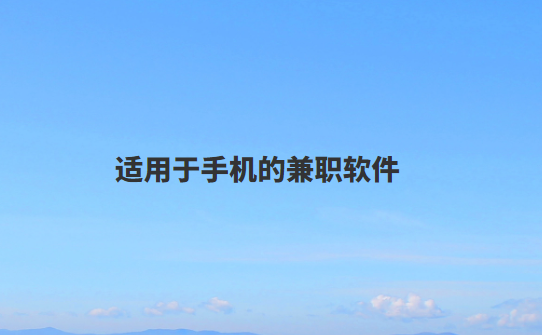 宝妈们在家可以做的兼职副业，适用于手机的兼职软件