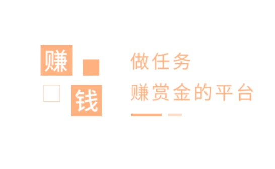 做任务赚赏金的平台 (三款人气高的做任务赚赏金平台)