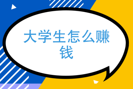大学生怎么在网上赚钱？有什么兼职推荐嘛
