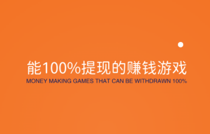 国家认可的赚钱游戏微信提现（能100%提现的赚钱游戏）