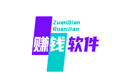 国家认可的赚钱软件 (分享五款公认赚钱快又多的APP)