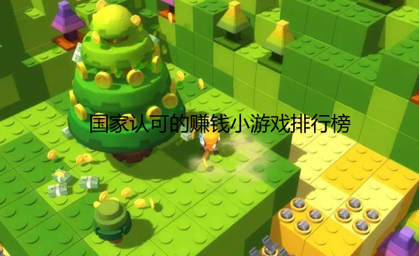 官方认证的赚钱游戏，国家认可的赚钱小游戏排行榜
