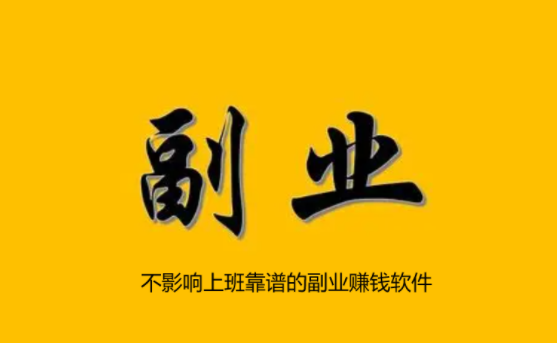 六个正规（不影响上班）靠谱的副业赚钱软件
