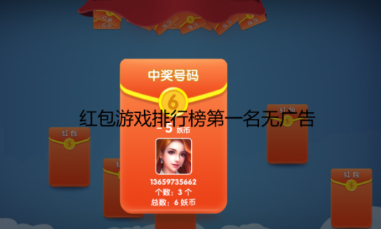 红包游戏排行榜第一名无广告，建议做游戏试玩赚钱更靠谱