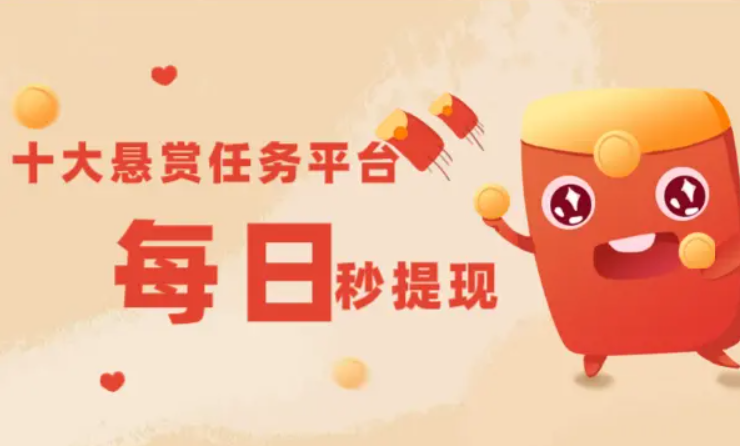 靠谱的十大悬赏任务平台分享，都能一单一结每日秒提现