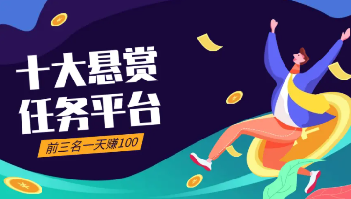 十大悬赏任务平台有多少个每天赚100元以上的？盘点前三名