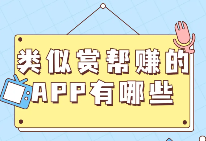 类似赏帮赚的app有哪些？5款跟赏帮赚差不多的赚钱软件