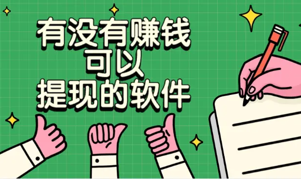 有没有赚钱可以提现的软件？分享5款快速赚钱并且提现秒到账的app