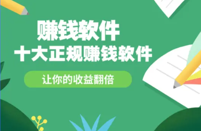 网上赚钱的正规软件有哪些？十大正规的赚钱软件排行榜前10名