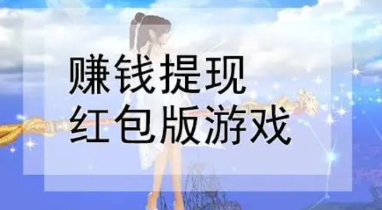 2024年，几款支持支付宝提现秒到账的游戏赚钱APP
