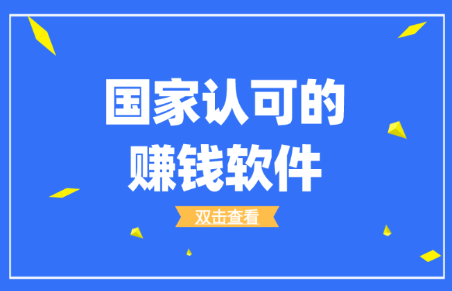 国家认可的赚钱软件排行榜，揭秘2024必备的前三赚钱软件
