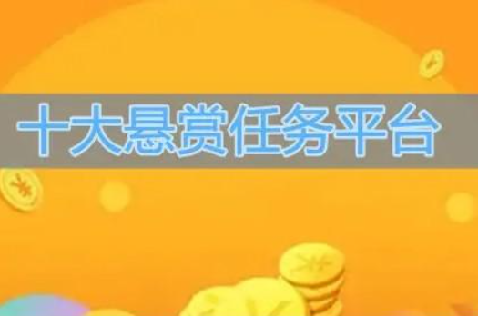 2024年十大靠谱悬赏任务平台，真心为你推荐这几个软件