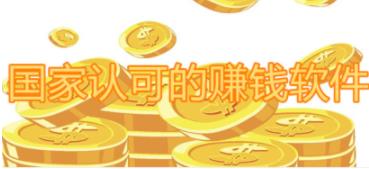 国家认可的赚钱软件有哪些（2024十大赚钱又靠谱的软件）