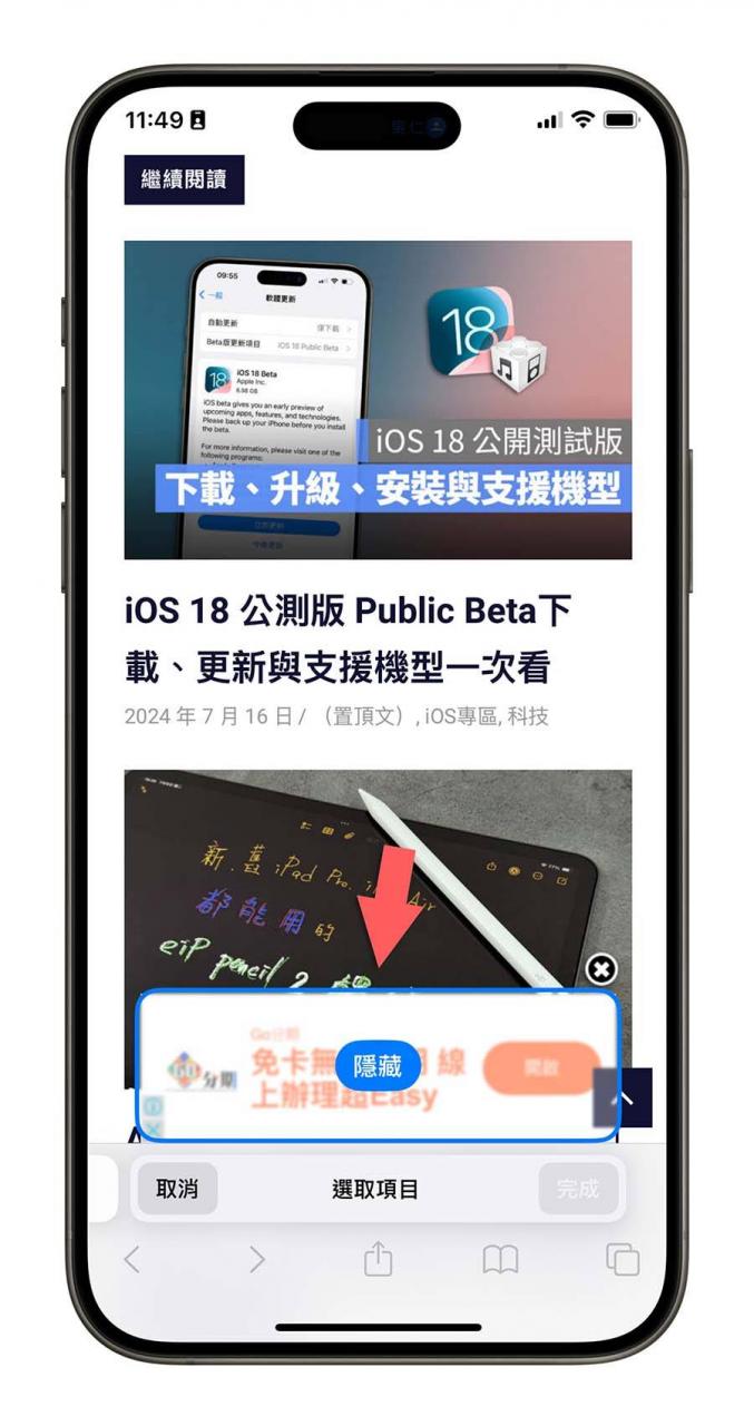 iOS 18 新增隐藏干扰项目！ 暂时帮你挡掉 Safari 不想看的广告