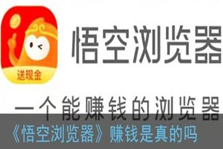 悟空浏览器真的能赚钱吗？体验过后一天能赚多少钱？