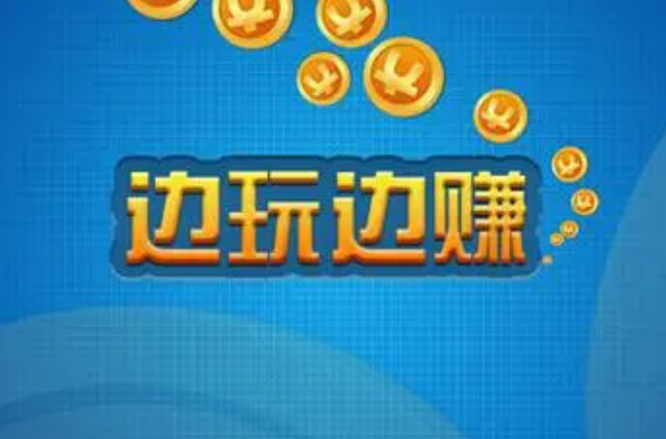 怎么玩游戏可以赚钱呀？教你如何玩游戏赚钱方法