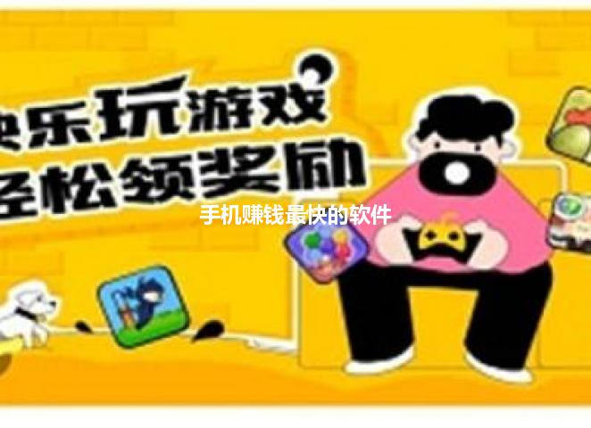 手机赚钱最快的软件，这三款就是赚钱最快的软件