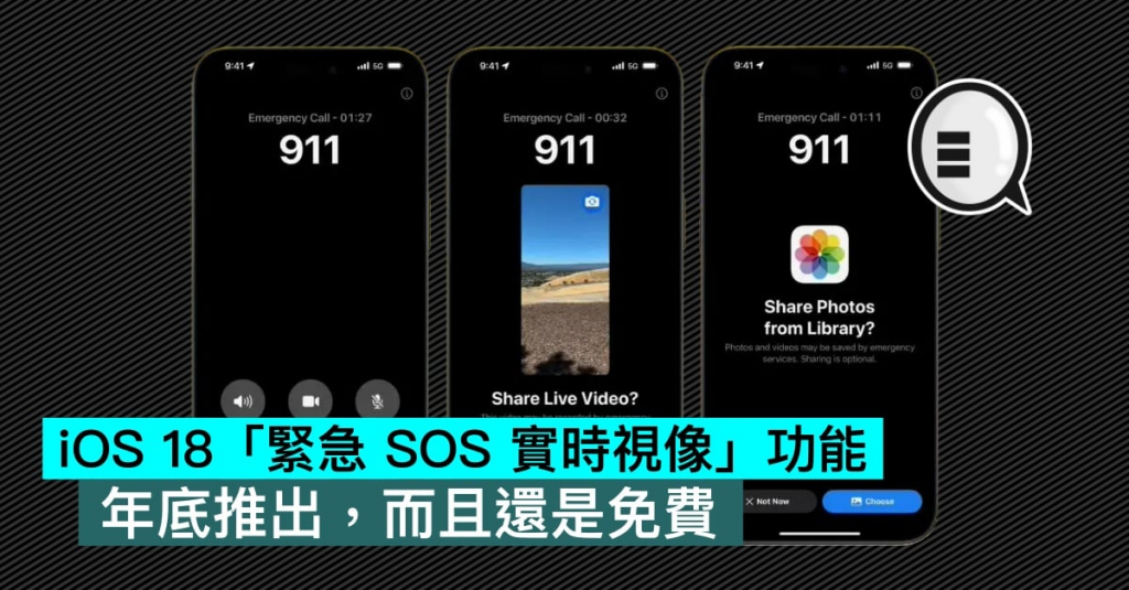 iOS 18「紧急 SOS 实时视像」功能，年底推出，而且还是免费