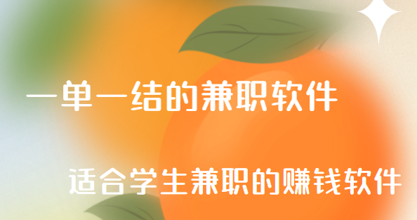 一单一结的兼职软件，适合学生兼职的赚钱软件