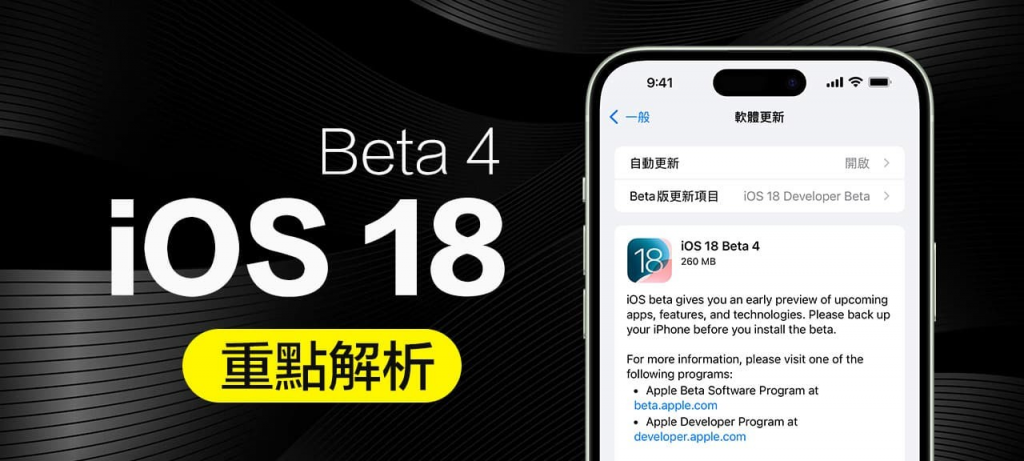 Apple再度释出iOS 18 Beta4修正更新，主要修复这项重大问题