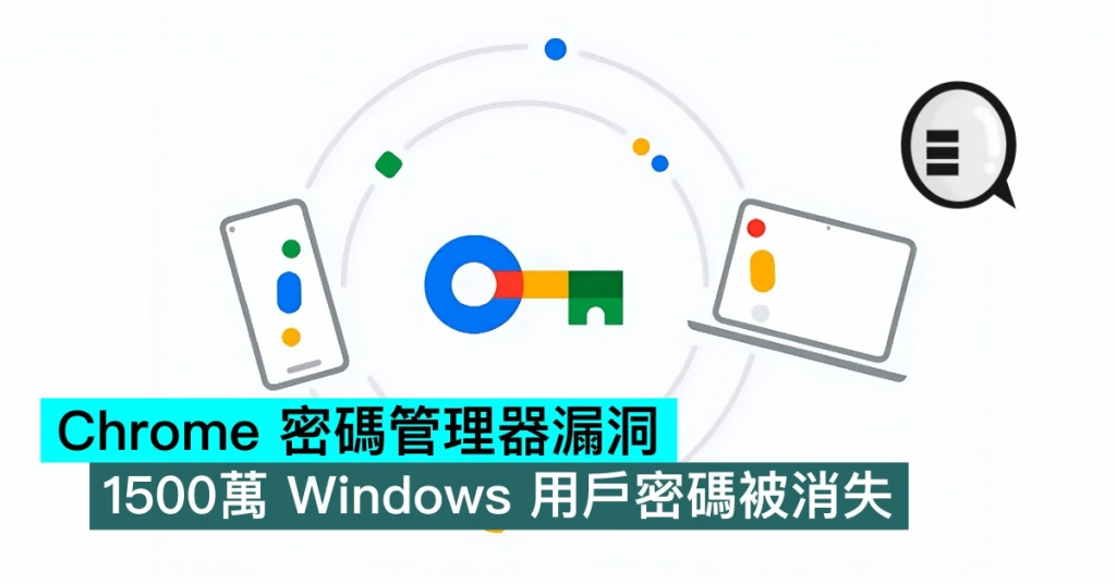 Chrome 密码管理器漏洞，1500万 Windows 用户密码被消失
