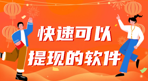 赚钱立即提现的软件(随时随地赚钱，立即提现，不再等待)
