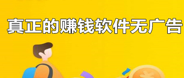 真实可靠无广告的赚钱小游戏(真实测评赚钱小游戏)