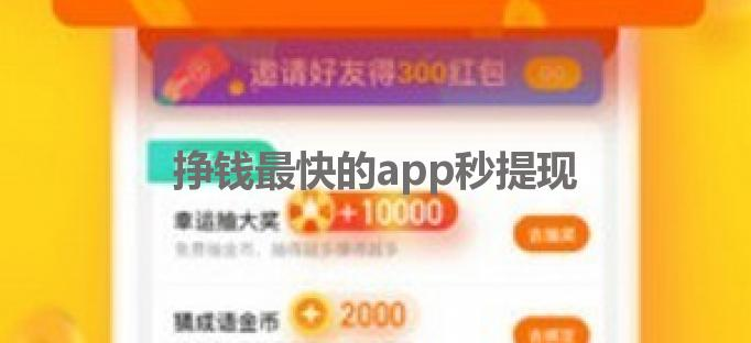 挣钱最快的app秒提现，休闲操作轻松赚钱的软件