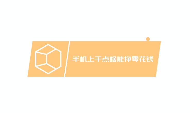 手机上干点啥能挣零花钱，来试试这几款手机赚钱软件