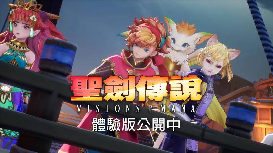 《圣剑传说Visions of Mana》体验版免费开放下载！ 游玩可于本篇获得初期专武