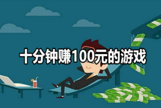 无广告十分钟赚100元的游戏，能提现到微信的游戏平台推荐