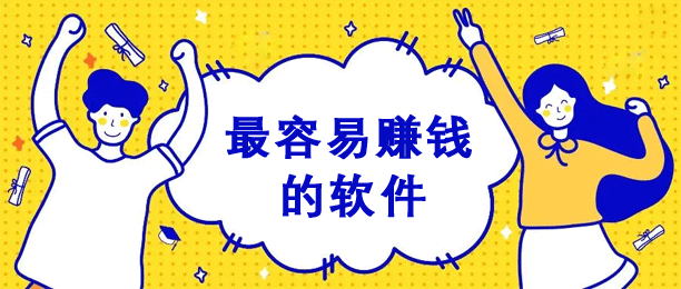 最实用的赚钱软件排行榜，2024年赚钱app排行榜名列前茅