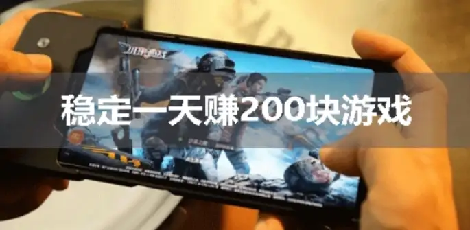 有什么游戏一天可以赚200元？今天给大家分享2款