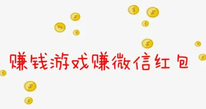 四款可秒提微信的赚钱游戏（100%真实秒提）