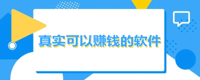 真实靠谱的赚钱软件？实测无需投入当天提现的靠谱平台