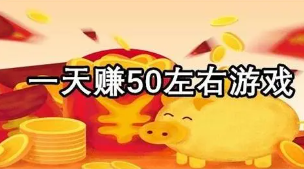 一分钟赚50元的游戏(带你认清值不值得入坑)